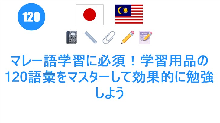 マレー語学習に必須！学習用品の120語彙をマスターして効果的に勉強しよう